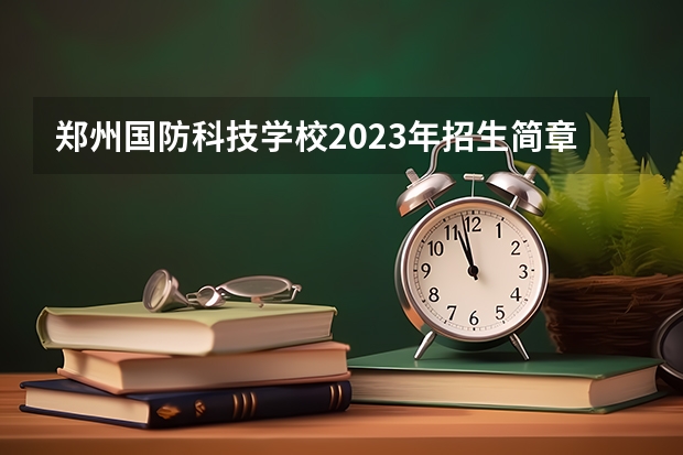 郑州国防科技学校2023年招生简章