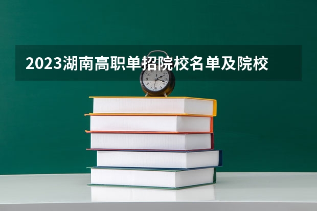 2023湖南高职单招院校名单及院校排名榜 都有哪些大学