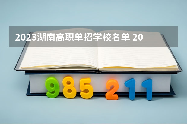 2023湖南高职单招学校名单 2022湖南高职单招院校测试时间