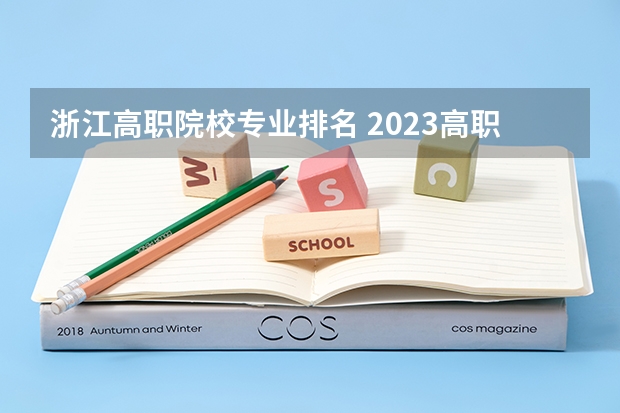 浙江高职院校专业排名 2023高职高专排行榜 全国示范性专科院校排名