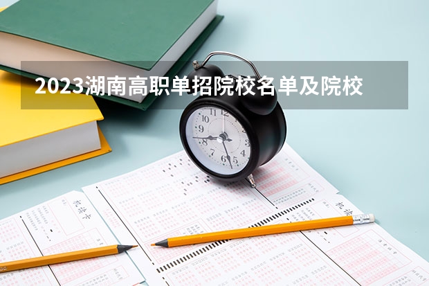 2023湖南高职单招院校名单及院校排名榜 湖南高职单招考试报名时间