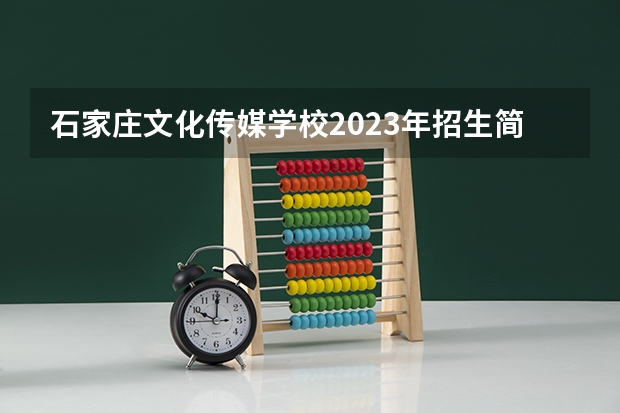 石家庄文化传媒学校2023年招生简章