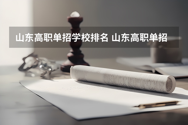 山东高职单招学校排名 山东高职单招有哪些学校