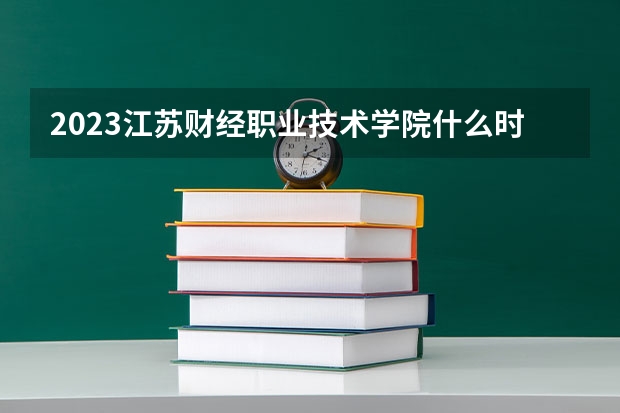 2023江苏财经职业技术学院什么时候单招 自主招生有哪些报名条件