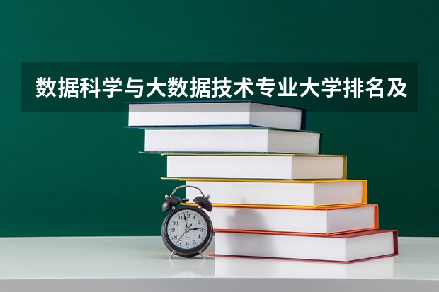 数据科学与大数据技术专业大学排名及分数线（含最好大学）2023参考 数据科学与大数据技术难学吗