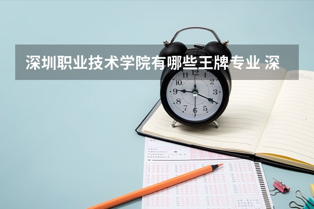 深圳职业技术学院有哪些王牌专业 深圳职业技术学院专业排名