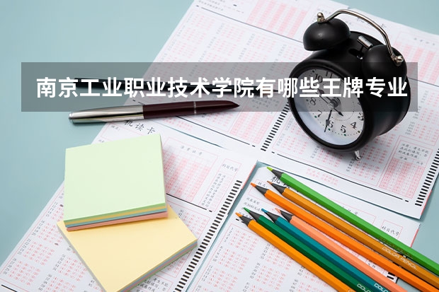 南京工业职业技术学院有哪些王牌专业 南京工业职业技术学院专业排名