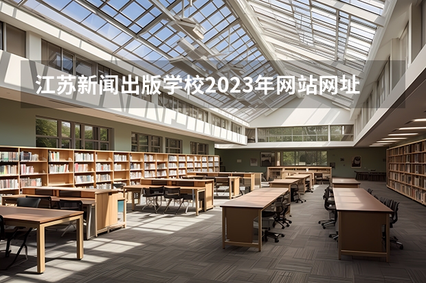江苏新闻出版学校2023年网站网址