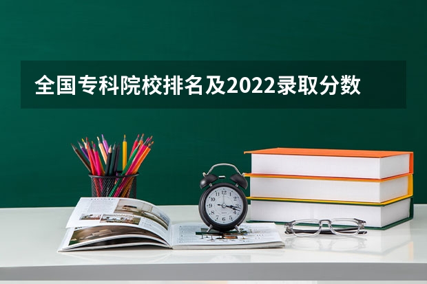 全国专科院校排名及2022录取分数线（供2023参考）