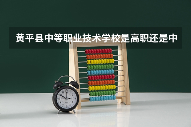 黄平县中等职业技术学校是高职还是中职学校 黄平县中等职业技术学校好不好考