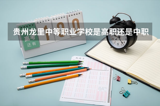 贵州龙里中等职业学校是高职还是中职学校 贵州龙里中等职业学校好不好考