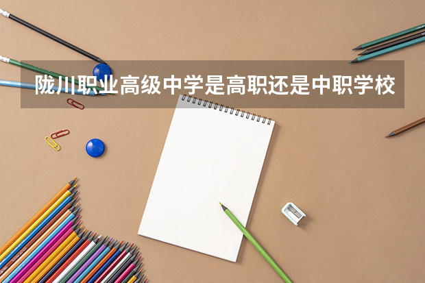 陇川职业高级中学是高职还是中职学校 陇川职业高级中学好不好考