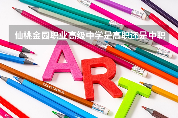 仙桃金园职业高级中学是高职还是中职学校 仙桃金园职业高级中学好不好考