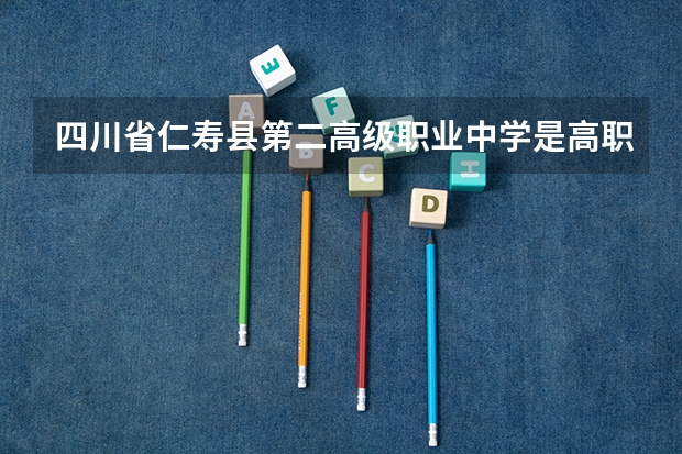 四川省仁寿县第二高级职业中学是高职还是中职学校 四川省仁寿县第二高级职业中学好不好考