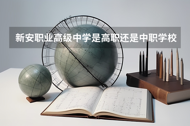 新安职业高级中学是高职还是中职学校 新安职业高级中学好不好考