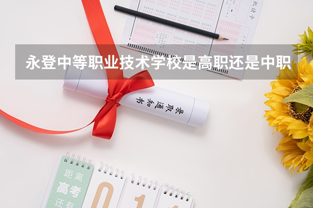 永登中等职业技术学校是高职还是中职学校 永登中等职业技术学校好不好考