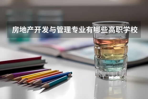 房地产开发与管理专业有哪些高职学校 房地产开发与管理专业介绍