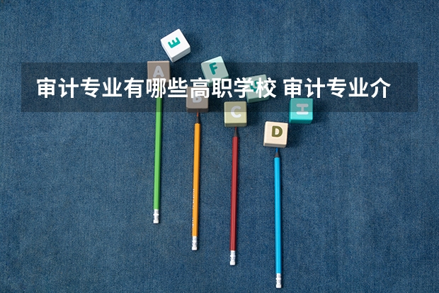 审计专业有哪些高职学校 审计专业介绍