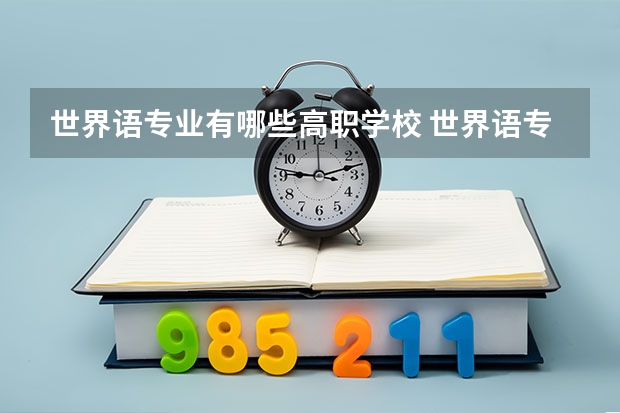 世界语专业有哪些高职学校 世界语专业介绍
