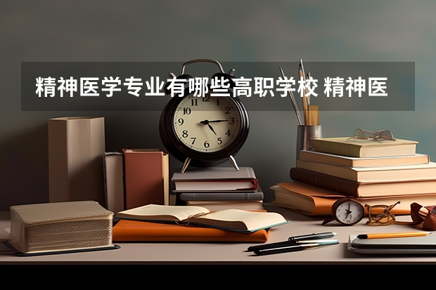 精神医学专业有哪些高职学校 精神医学专业介绍