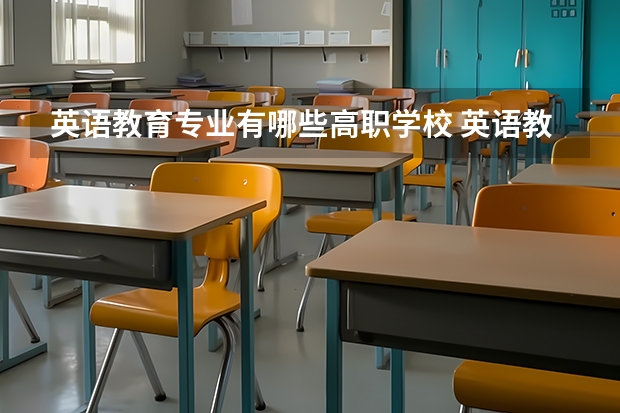 英语教育专业有哪些高职学校 英语教育专业介绍