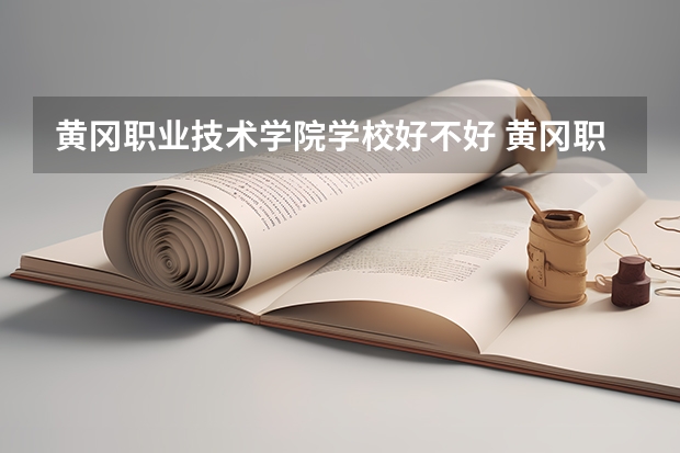 黄冈职业技术学院学校好不好 黄冈职业技术学院就业率高不高