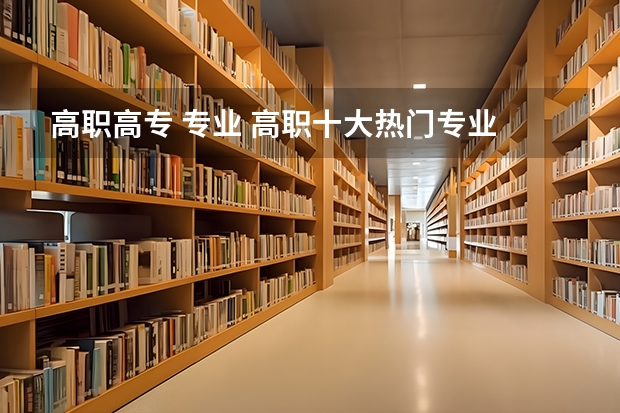 高职高专 专业 高职十大热门专业