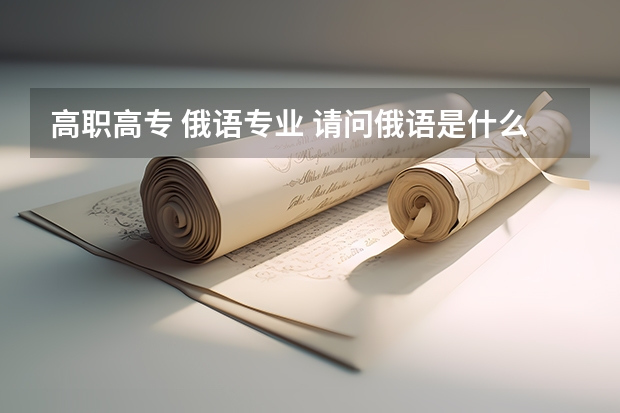 高职高专 俄语专业 请问俄语是什么专业？