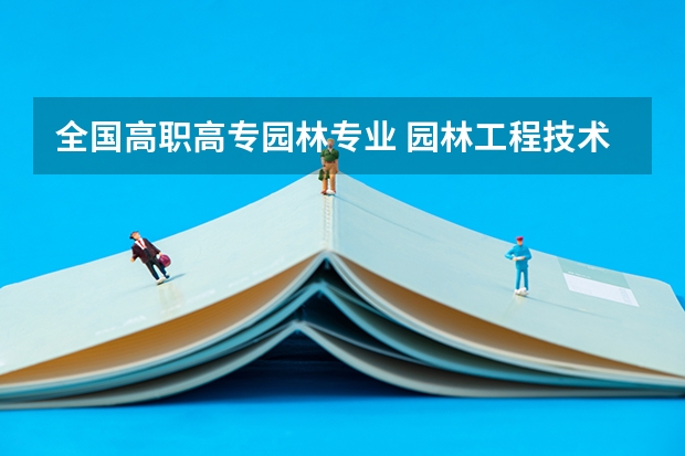 全国高职高专园林专业 园林工程技术专升本能跨专业吗