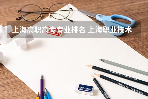 上海高职高专专业排名 上海职业技术学校排行榜