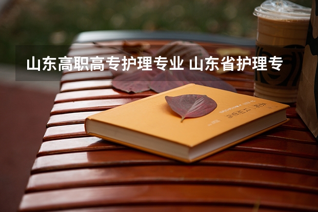 山东高职高专护理专业 山东省护理专科学校排名