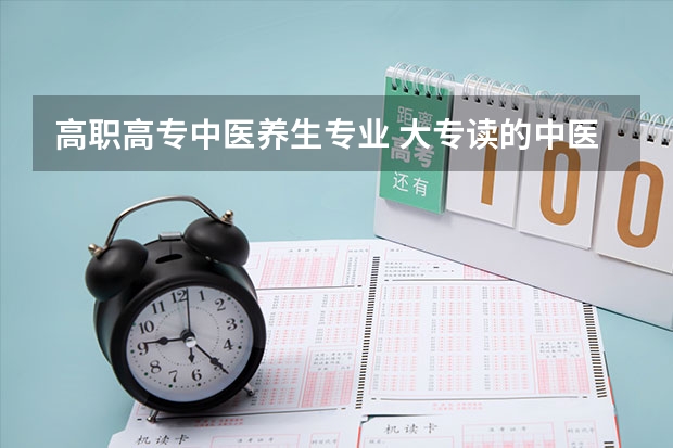高职高专中医养生专业 大专读的中医养生可以应聘护士吗？