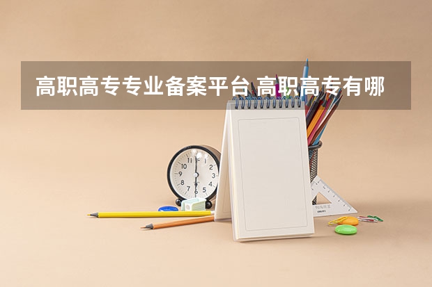 高职高专专业备案平台 高职高专有哪些专业？