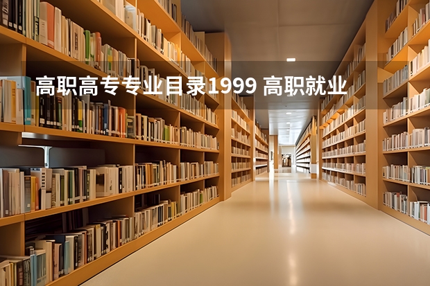 高职高专专业目录1999 高职就业前景好的专业有哪些