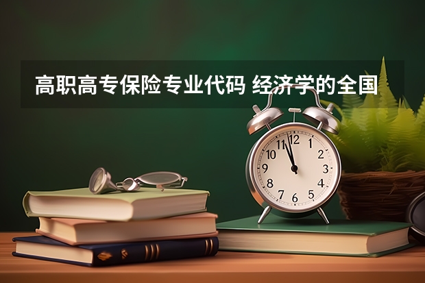 高职高专保险专业代码 经济学的全国统一的代码是多少