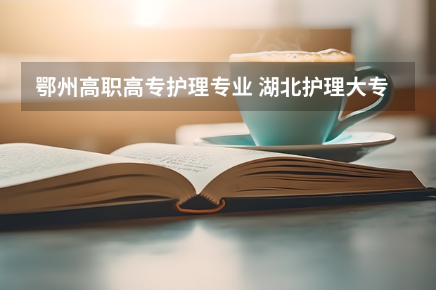 鄂州高职高专护理专业 湖北护理大专院校录取分数线