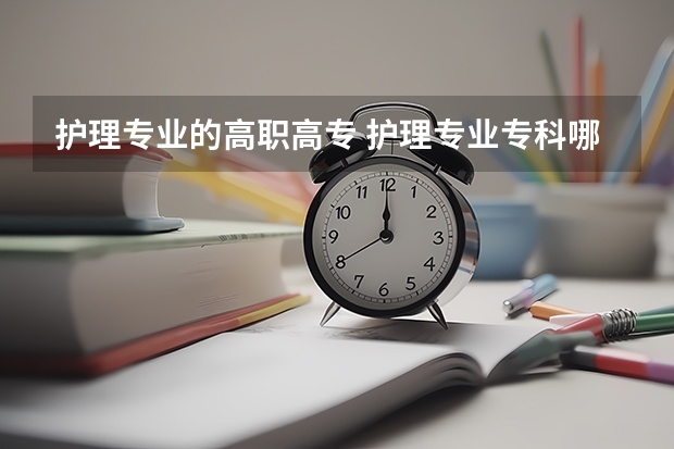 护理专业的高职高专 护理专业专科哪个学校比较好