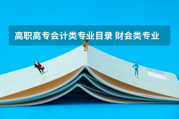 高职高专会计类专业目录 财会类专业有哪些