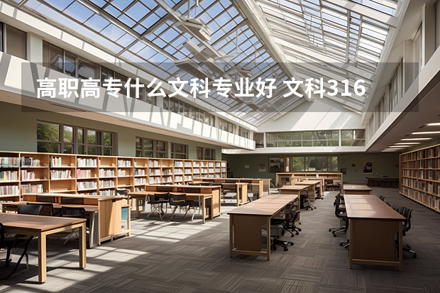 高职高专什么文科专业好 文科316分能上什么好的专科