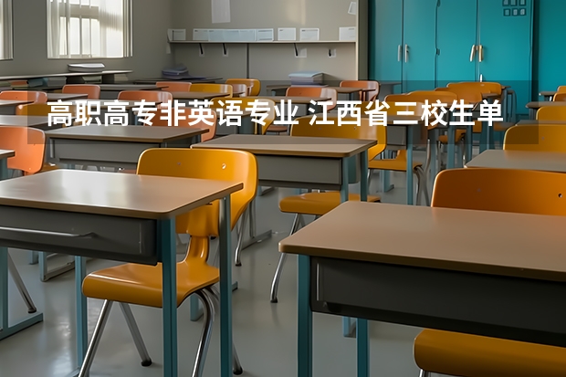 高职高专非英语专业 江西省三校生单招不用考英语的专业