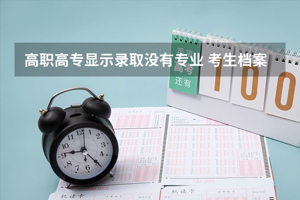 高职高专显示录取没有专业 考生档案已投档但专业显示无是啥意思？