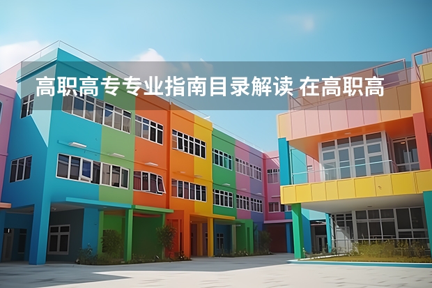高职高专专业指南目录解读 在高职高专的专业目录中是如何描述油气储运专业的？