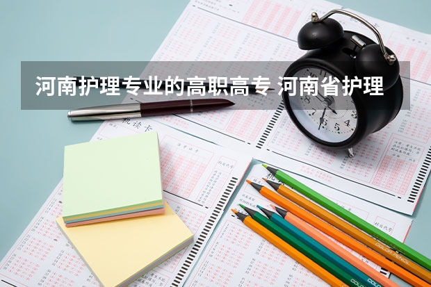 河南护理专业的高职高专 河南省护理大专院校排名及分数