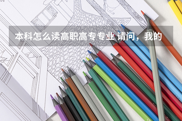 本科怎么读高职高专专业 请问，我的高考分数过了今年的本科线，但是我要是去专科可以么？