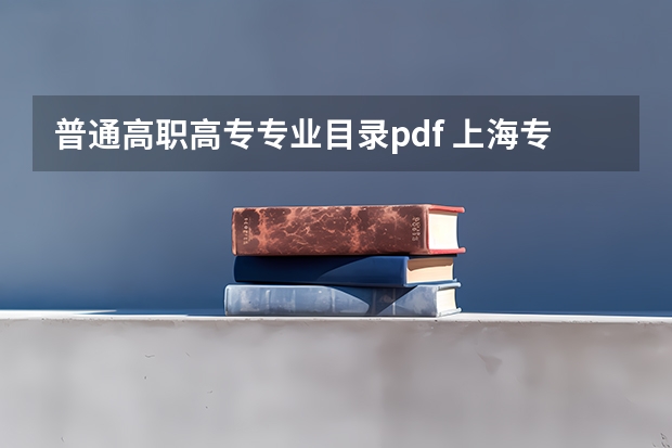 普通高职高专专业目录pdf 上海专升本需要专业对口吗？哪些专业不对口也可以读？