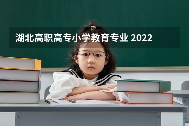 湖北高职高专小学教育专业 2022年小学教育专升本分数线