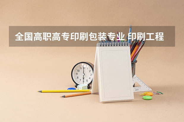全国高职高专印刷包装专业 印刷工程专业大学排行