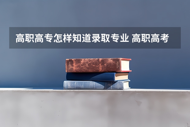 高职高专怎样知道录取专业 高职高考怎么查询录取专业