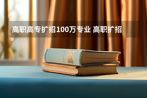 高职高专扩招100万专业 高职扩招有哪些专业可以选