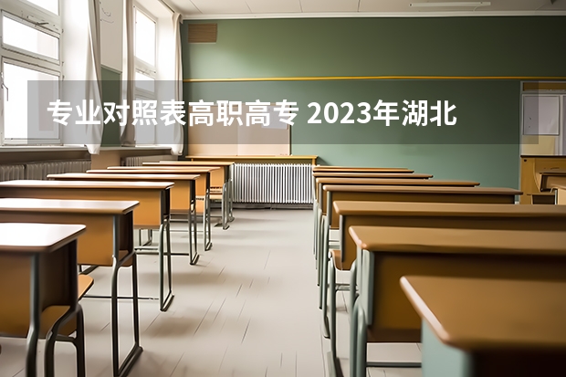 专业对照表高职高专 2023年湖北第二师范学院专升本招生专业对照表